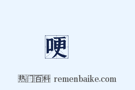 哽結是什么意思的图片